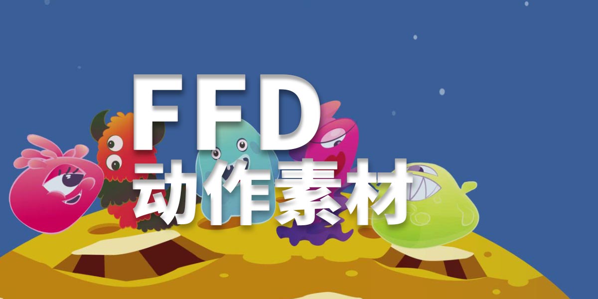 Cartoon Animator动作FFD动作素材包