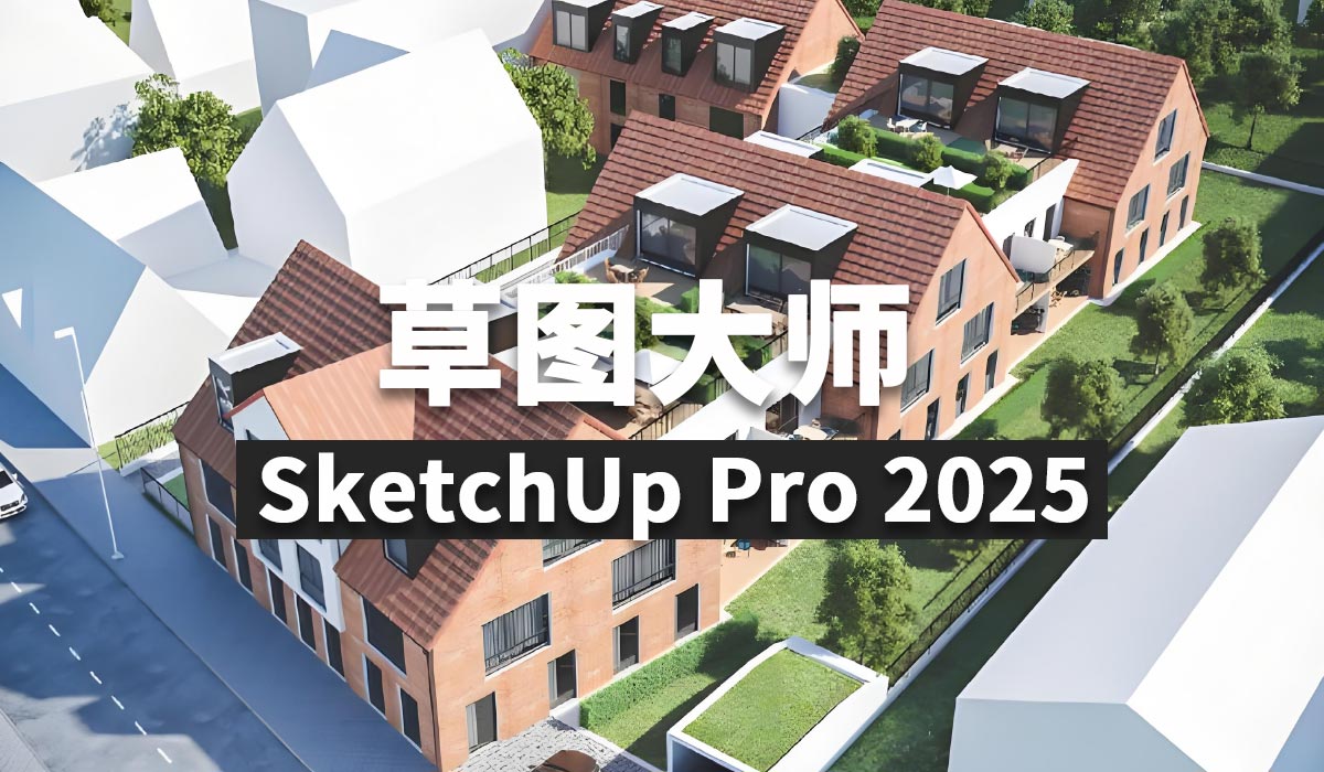 草图大师 SketchUp Pro 2025