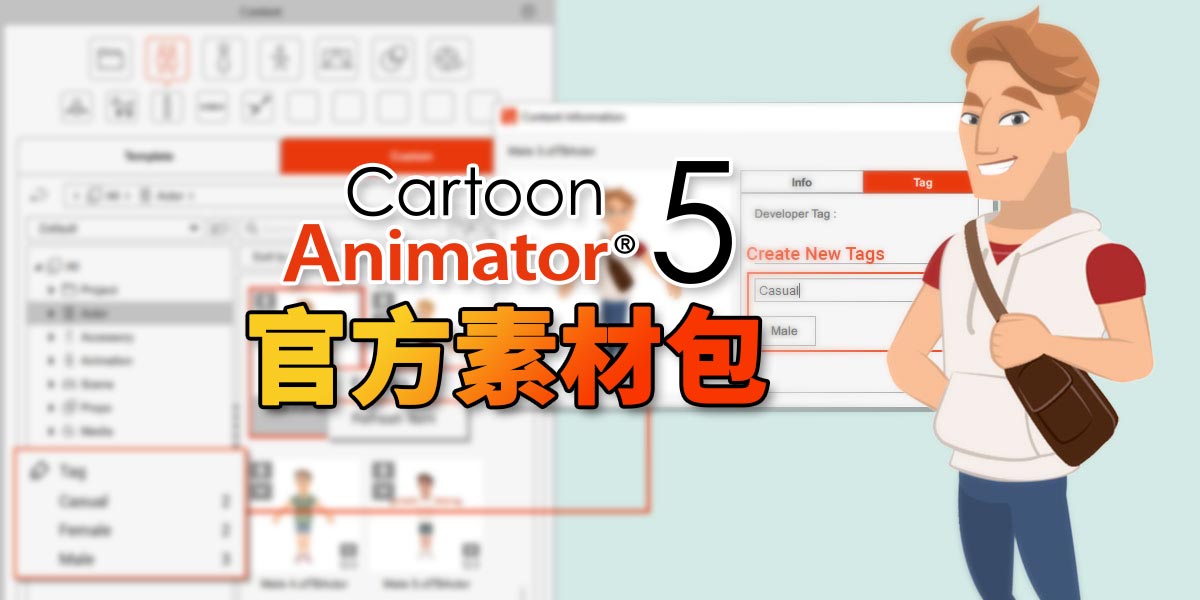 Cartoon Animator5 官方素材破解版