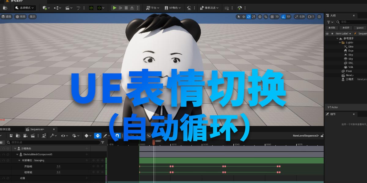 UE表情切换动画材质-按照列