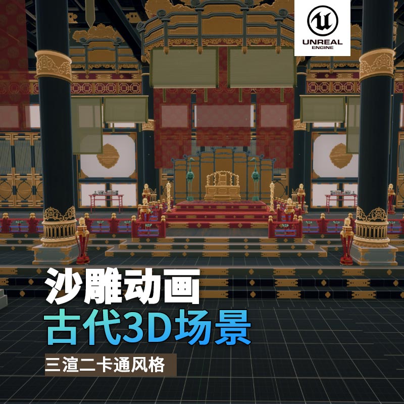 UE古代沙雕动画场景（2）古代宫殿宝座3d沙雕动画场景三渲二风格