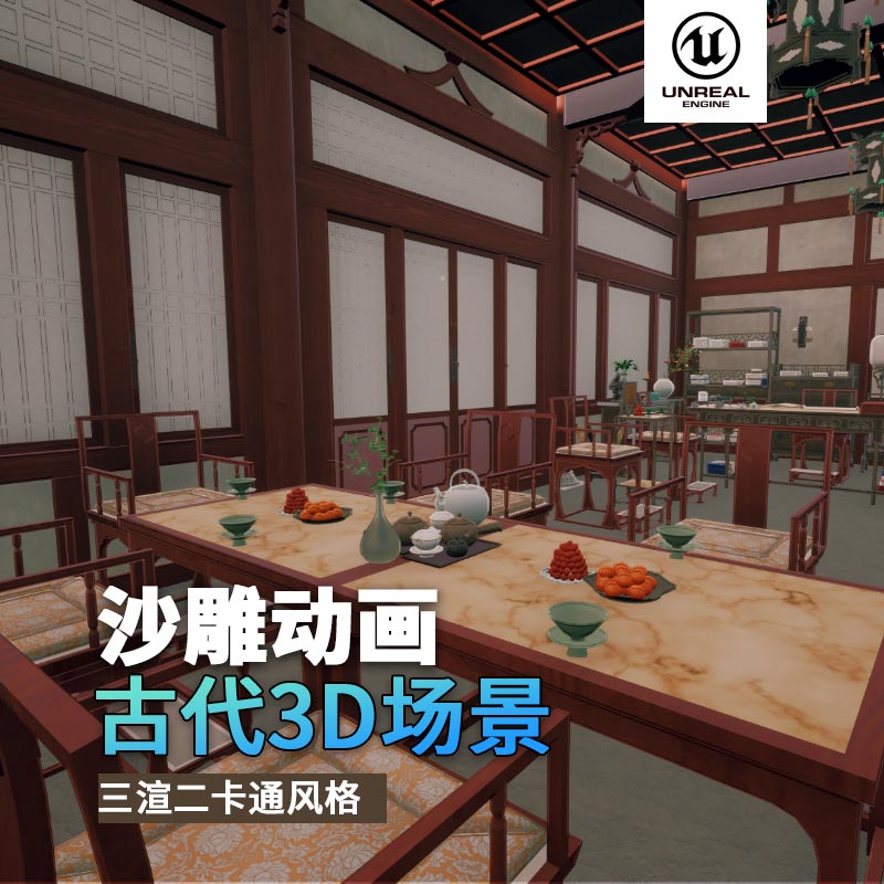 UE古代场景（12）古代官邸古代室内官员房间家具3d沙雕动画场景三渲二风格