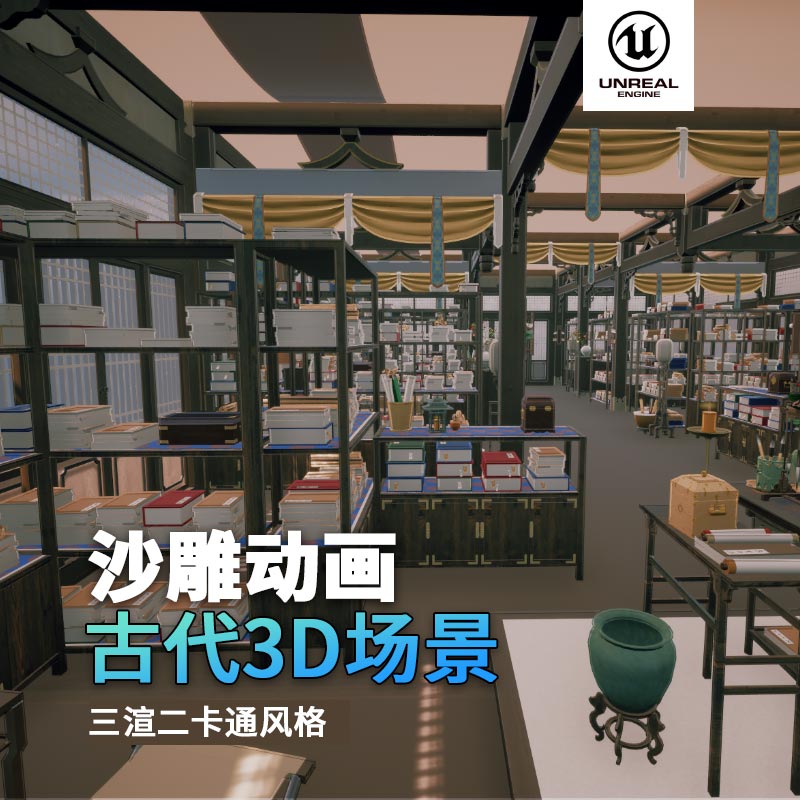 UE古代场景（13）古代书房书籍室内场景3d沙雕动画场景三渲二风格