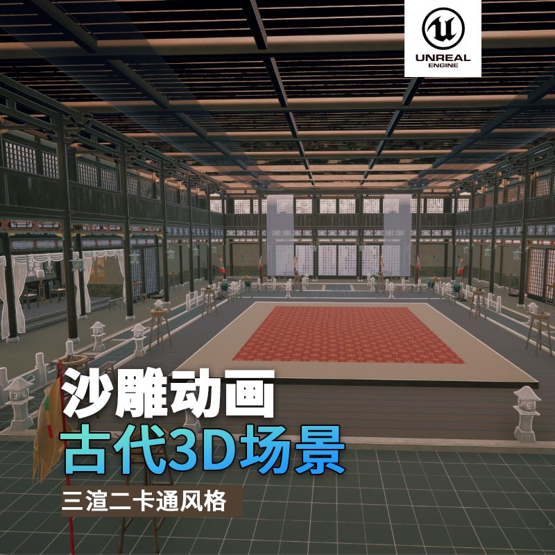 UE古代场景（15）武馆比武场地室内豪华3d沙雕动画场景三渲二风格