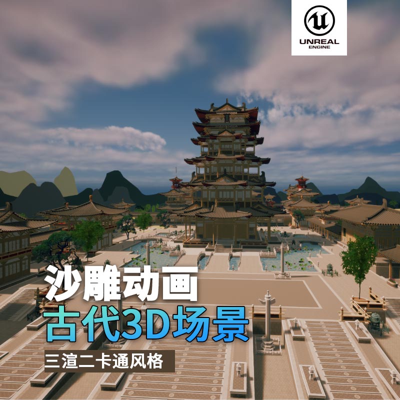 UE古代场景（17）古代城内城墙室外宫殿花园亭子走廊花园3d沙雕动画场景三渲二风格