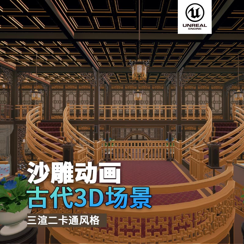UE古代场景（20）古代走廊楼梯浴室3d沙雕动画场景三渲二风格