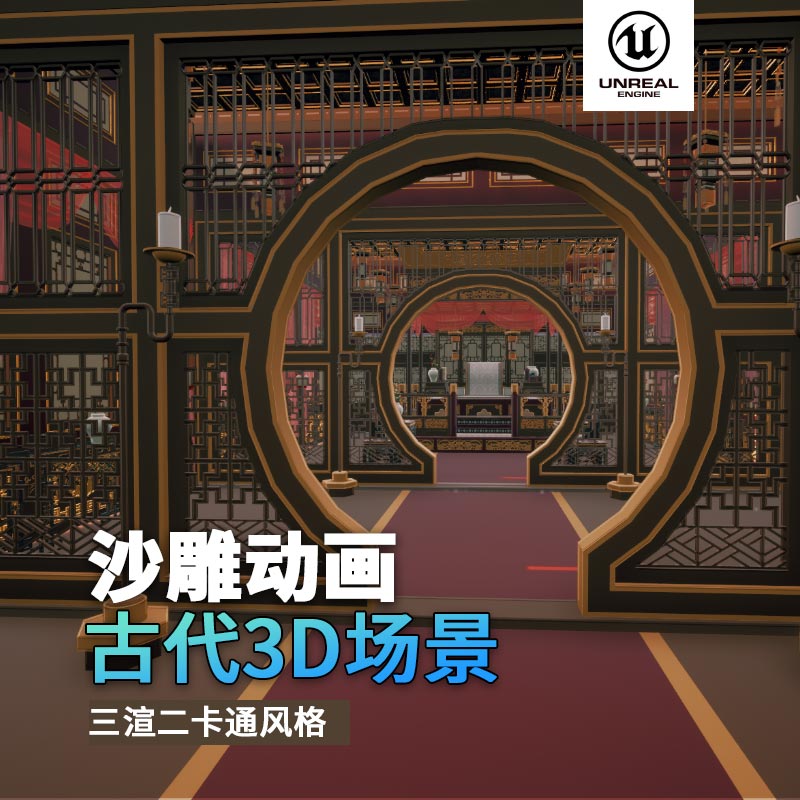UE古代场景（12）古代官邸古代室内正殿雕花门宫殿金碧辉煌3d沙雕动画场景三渲二风格