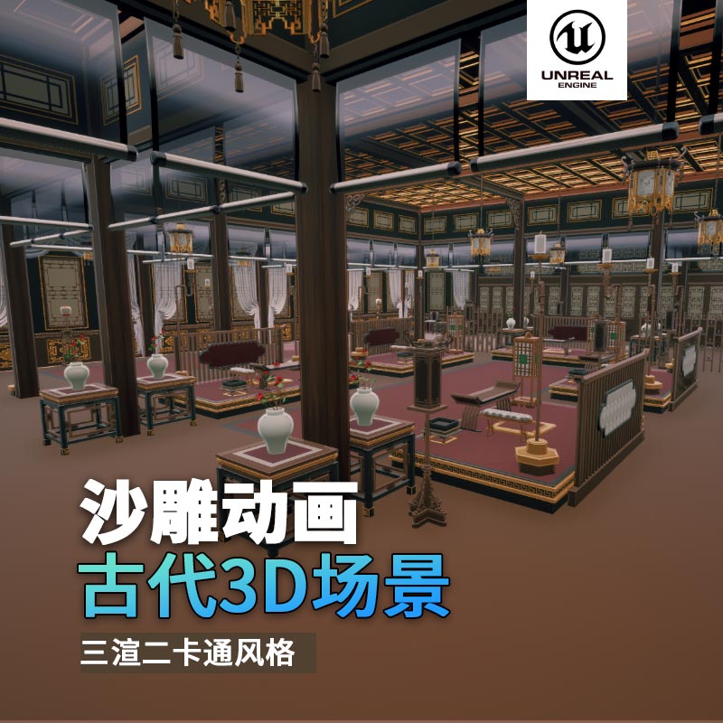 UE古代场景（28）古代大会官员会客厅室内3d沙雕动画场景三渲二风格