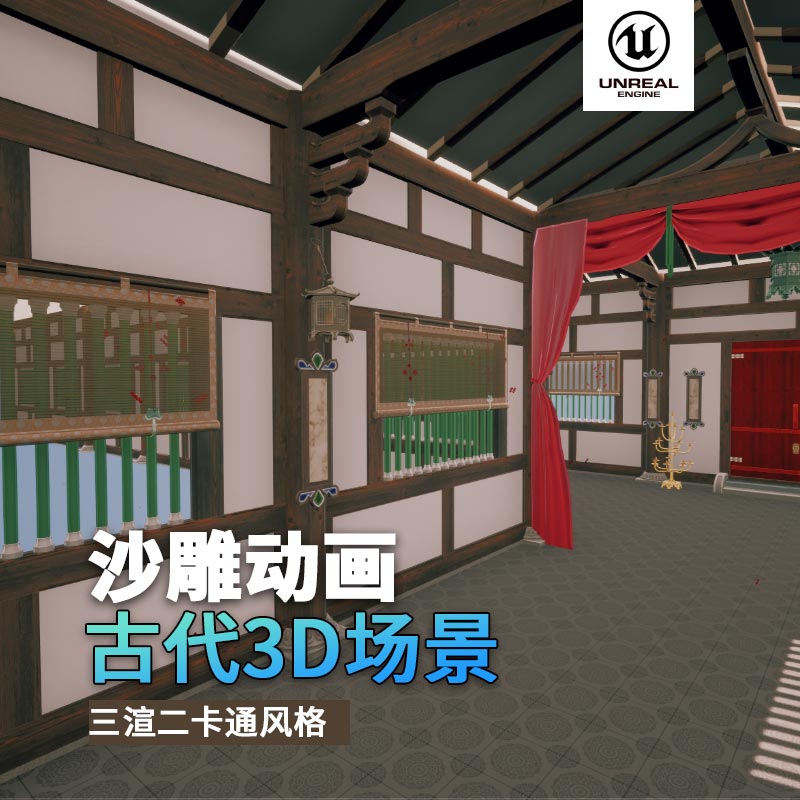 UE古代场景（4）古代走廊过道3d沙雕动画场景三渲二风格