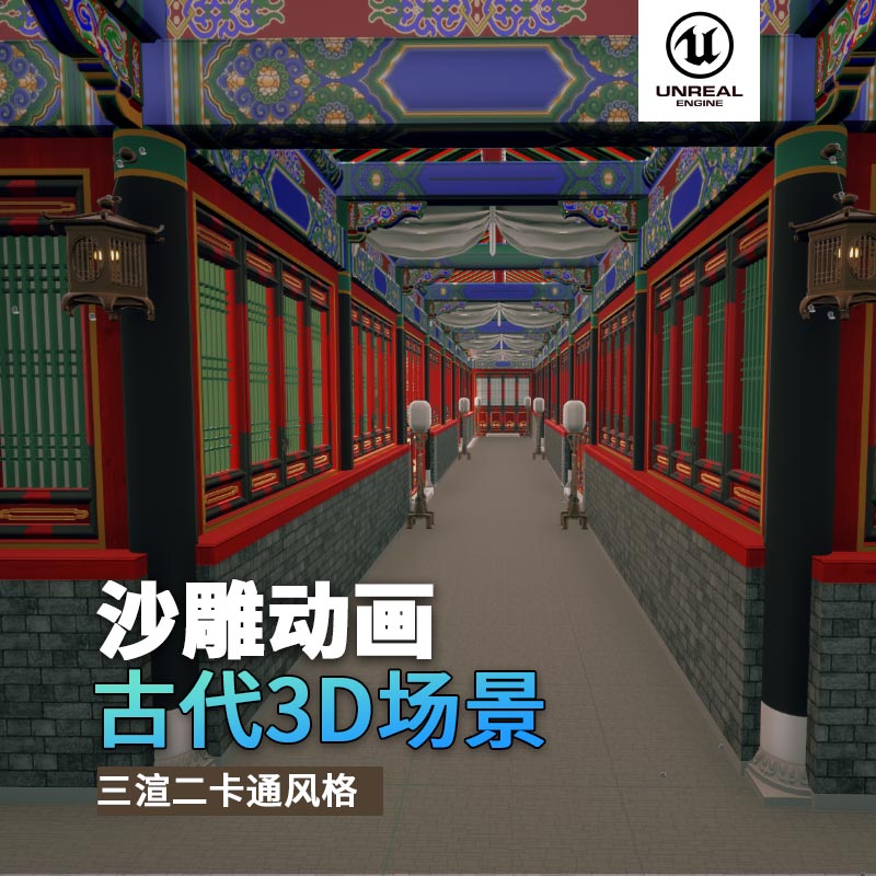 UE古代场景（6）古代走廊过道3d沙雕动画场景三渲二风格