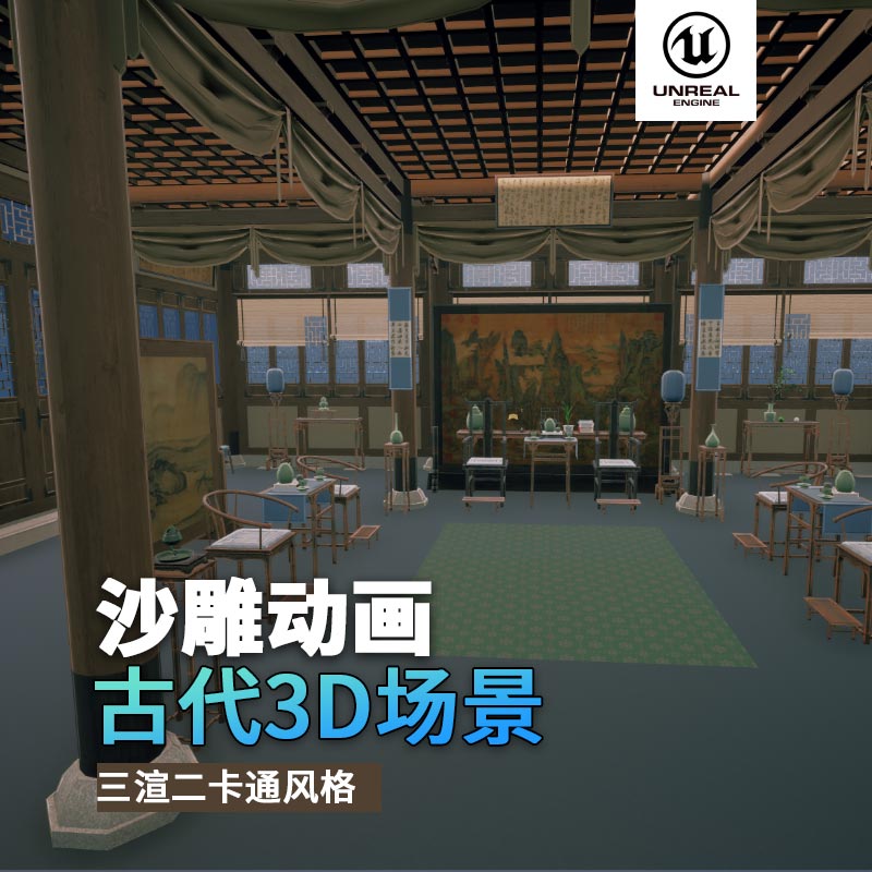 UE古代场景（7）古代官员房间古代室内家私3d沙雕动画场景三渲二风格