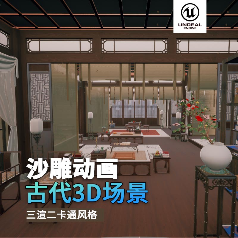 UE古代场景（8）古代女士房间闺房室内3d沙雕动画场景三渲二风格