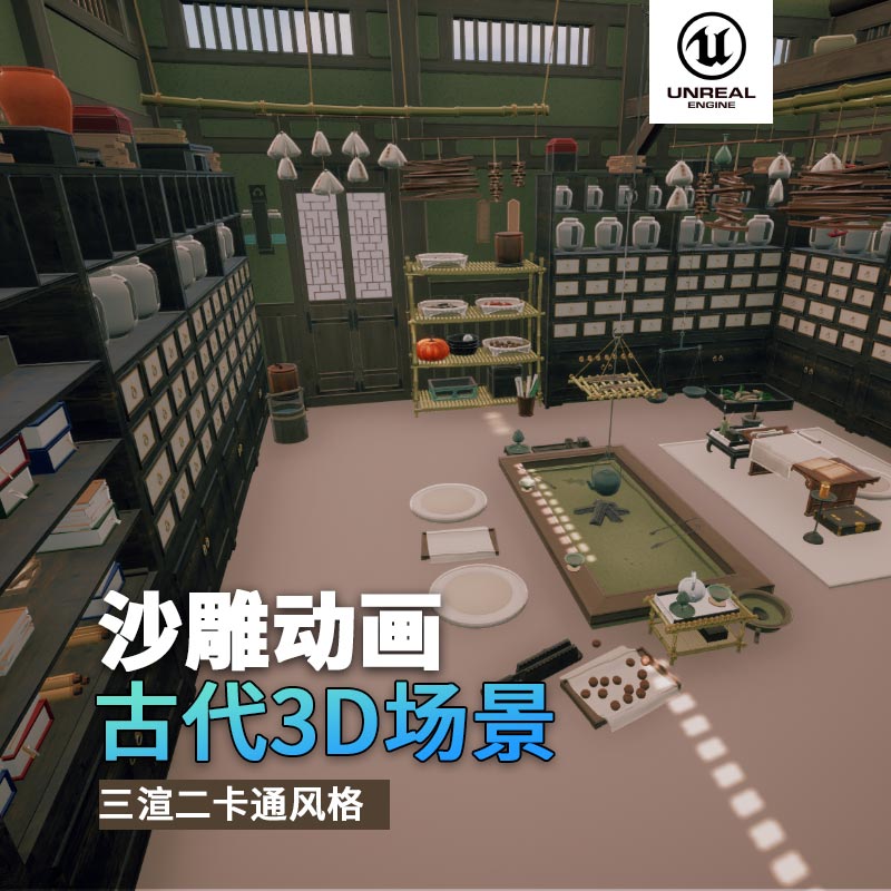 UE古代场景（9）古代药房药店中药药材3d沙雕动画场景三渲二风格