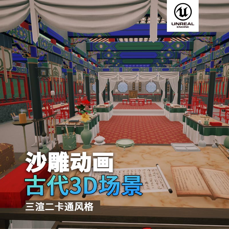 UE古代场景（11）古代官邸古代室内官员房间3d沙雕动画场景三渲二风格
