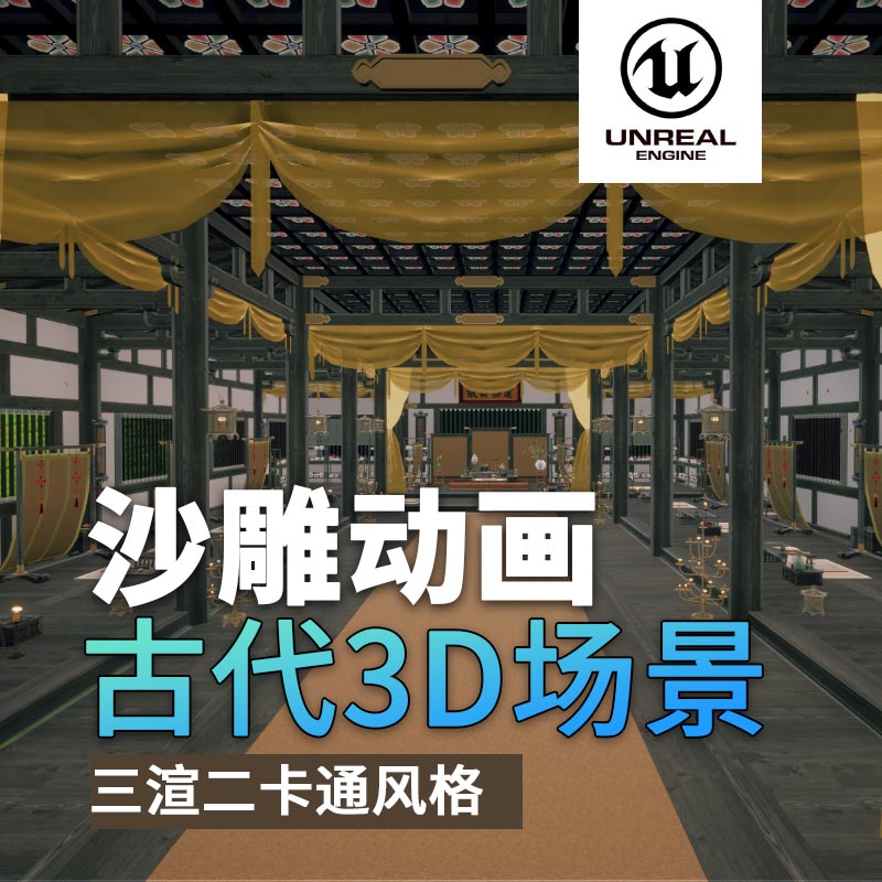 UE古代场景01