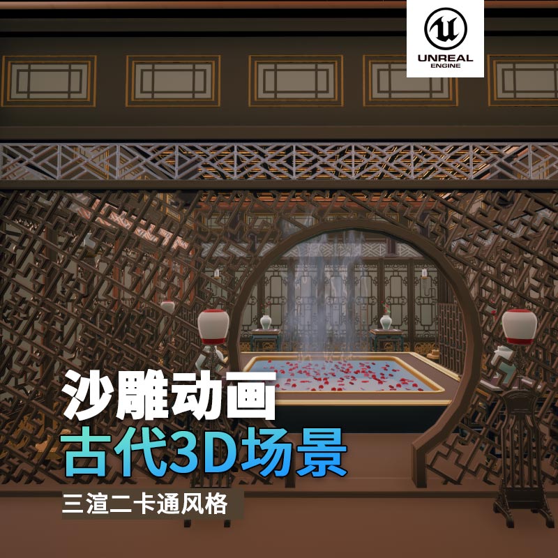 UE古代场景（26）古代店铺室内浴室走廊3d沙雕动画场景三渲二风格