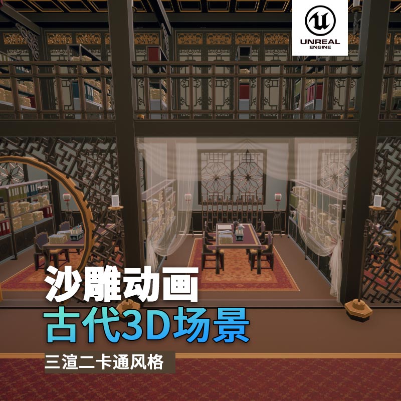 UE古代场景（27）古代书房多层书店室内3d沙雕动画场景三渲二风格
