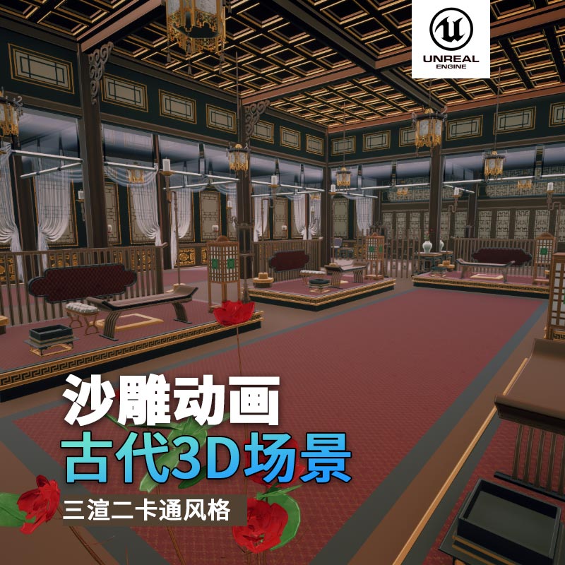 UE古代场景（28）古代大会官员会客厅室内3d沙雕动画场景三渲二风格