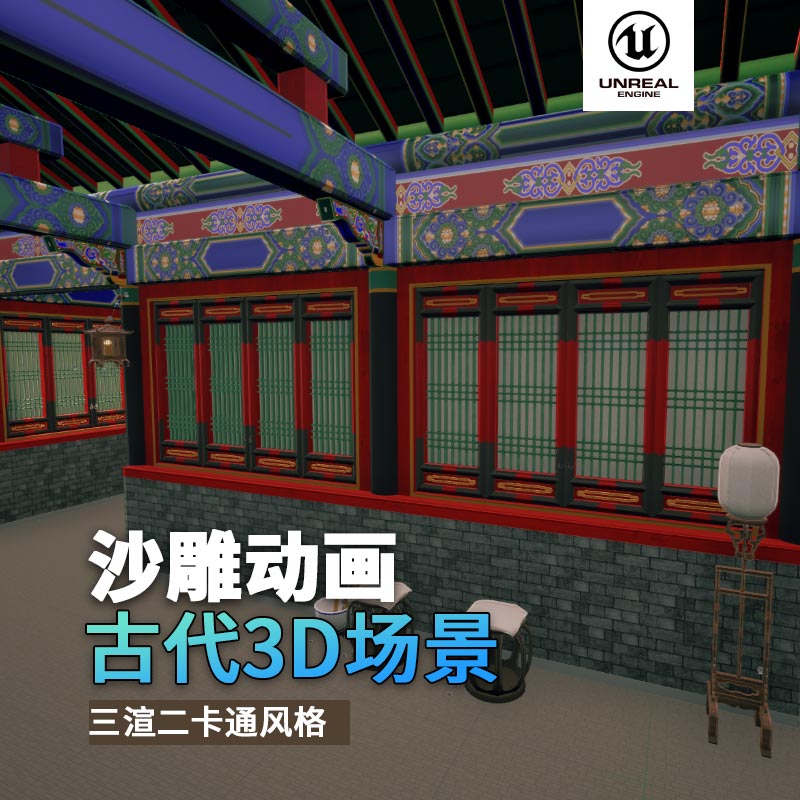 UE古代场景（6）古代走廊过道3d沙雕动画场景三渲二风格