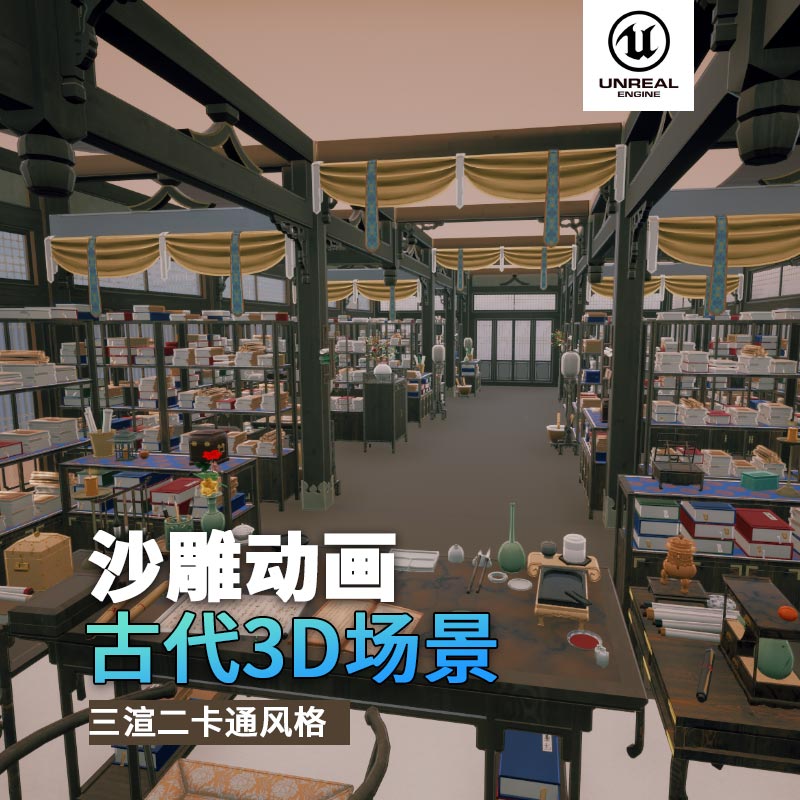 UE古代场景（13）古代书房书籍室内场景3d沙雕动画场景三渲二风格