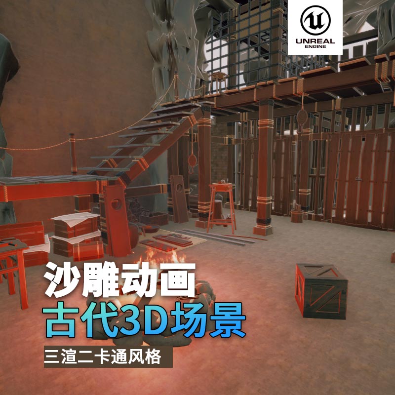 UE古代场景（16）古代监狱牢房地下室3d沙雕动画场景三渲二风格