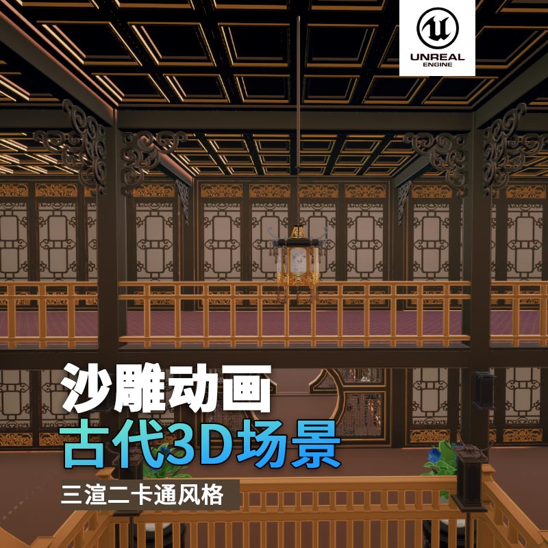 UE古代场景（20）古代走廊楼梯浴室3d沙雕动画场景三渲二风格