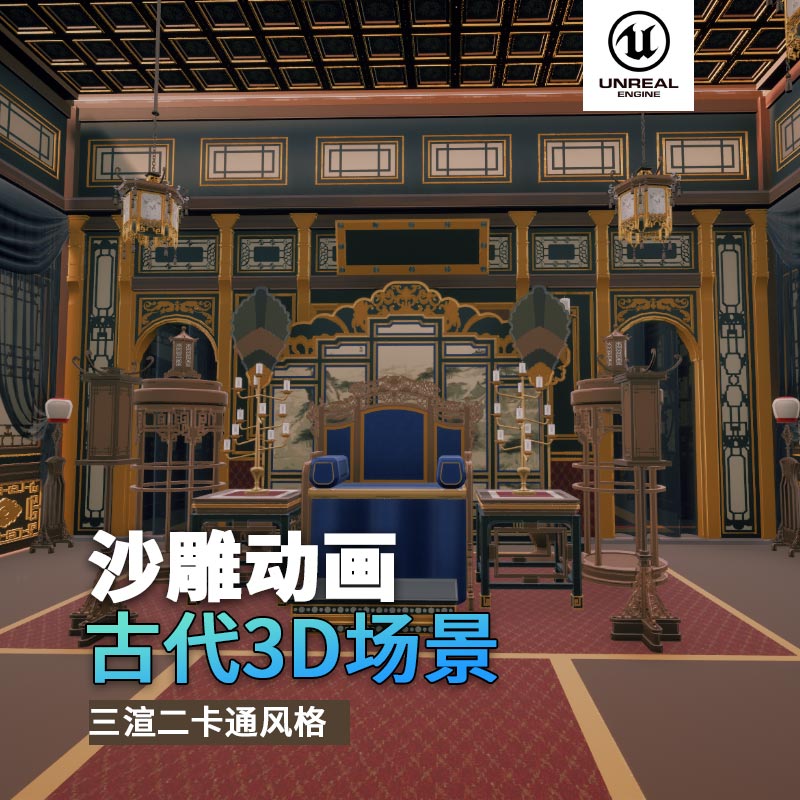 UE古代场景（25）古代官邸官员接待复古风格3d沙雕动画场景三渲二风格