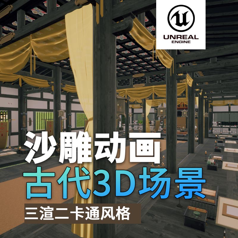 UE古代场景01