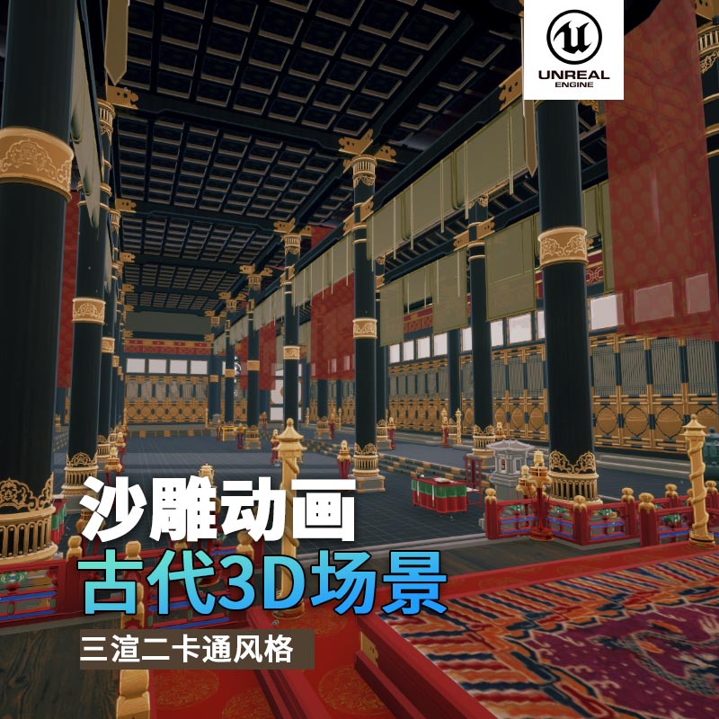 UE古代沙雕动画场景（2）古代宫殿宝座3d沙雕动画场景三渲二风格