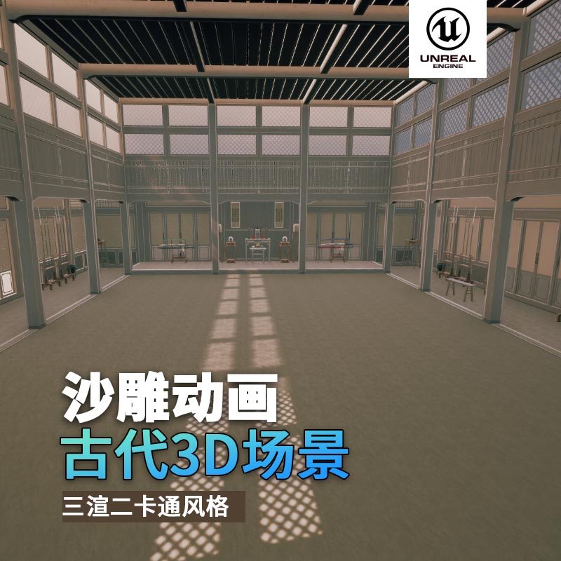 UE古代场景（14）古代比武场地内场3d沙雕动画场景三渲二风格