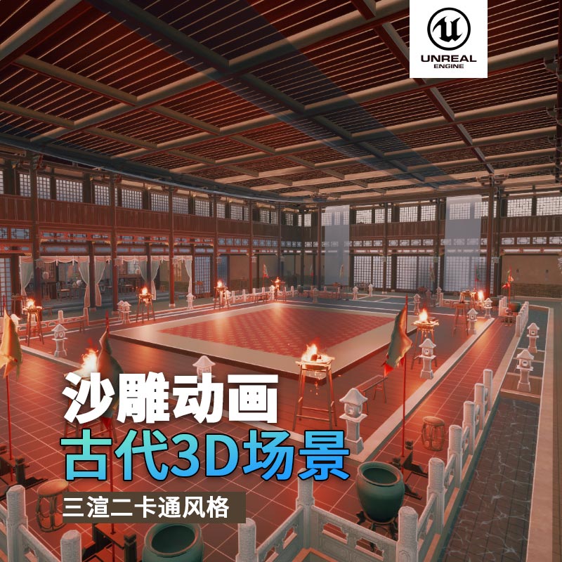 UE古代场景（15）武馆比武场地室内豪华3d沙雕动画场景三渲二风格