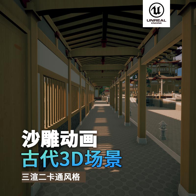 UE古代场景（17）古代城内城墙室外宫殿花园亭子走廊花园3d沙雕动画场景三渲二风格