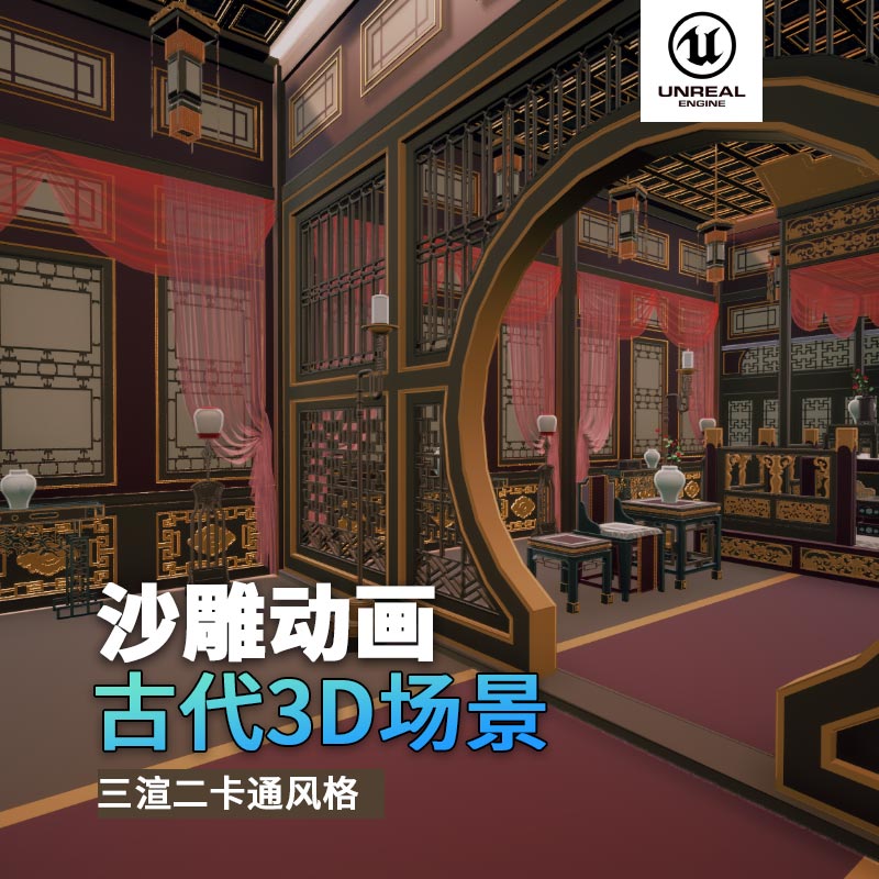 UE古代场景（12）古代官邸古代室内正殿雕花门宫殿金碧辉煌3d沙雕动画场景三渲二风格