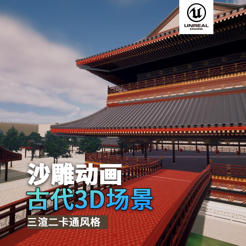 UE古代场景（23）古代宫殿外观宫殿城墙3d沙雕动画场景三渲二风格