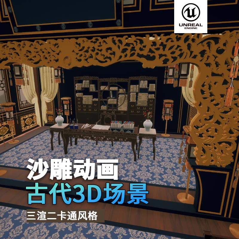 UE古代场景（24）古代书房多房间读书场景富人3d沙雕动画场景三渲二风格