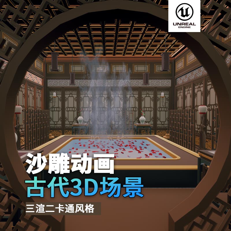 UE古代场景（26）古代店铺室内浴室走廊3d沙雕动画场景三渲二风格