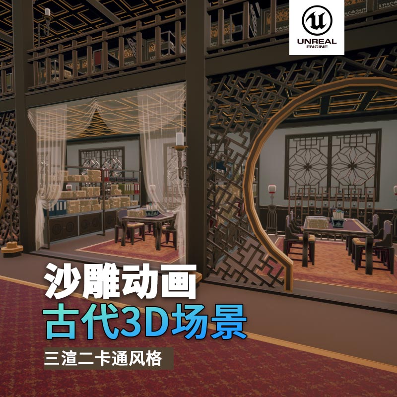 UE古代场景（27）古代书房多层书店室内3d沙雕动画场景三渲二风格
