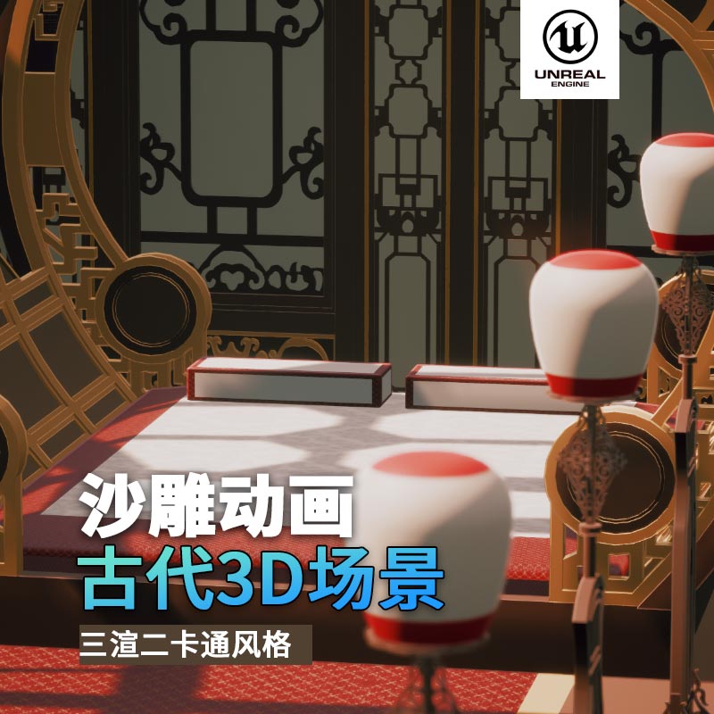 UE古代场景（30）古代室内闺房卧室古风3d沙雕动画场景三渲二风格
