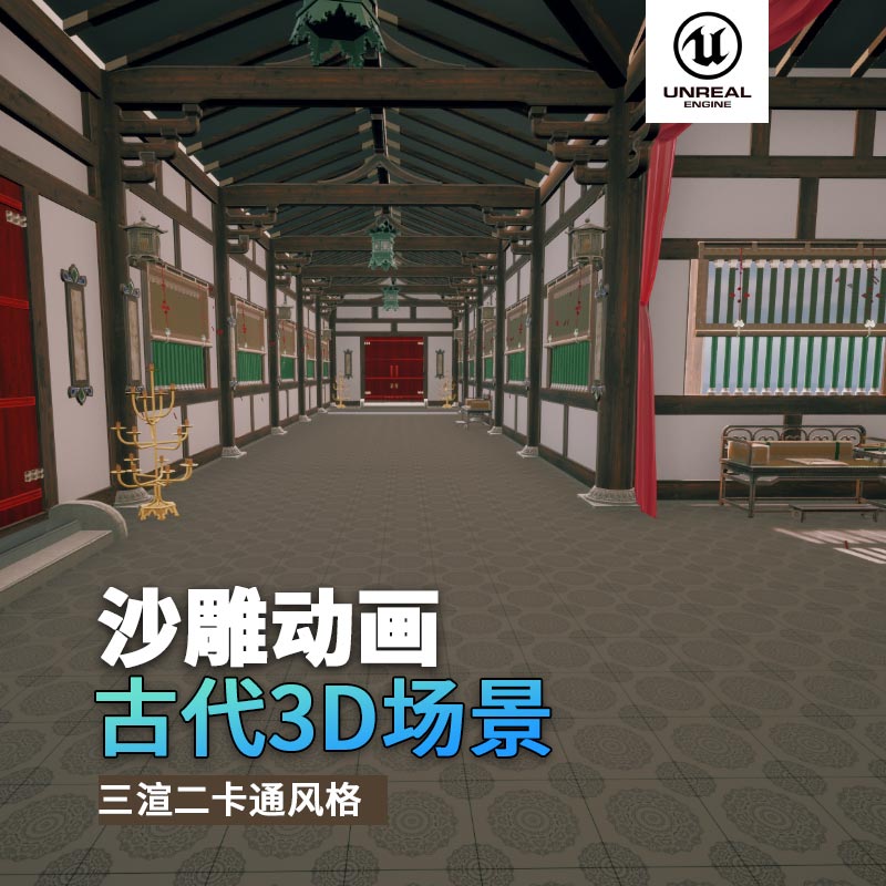 UE古代场景（4）古代走廊过道3d沙雕动画场景三渲二风格