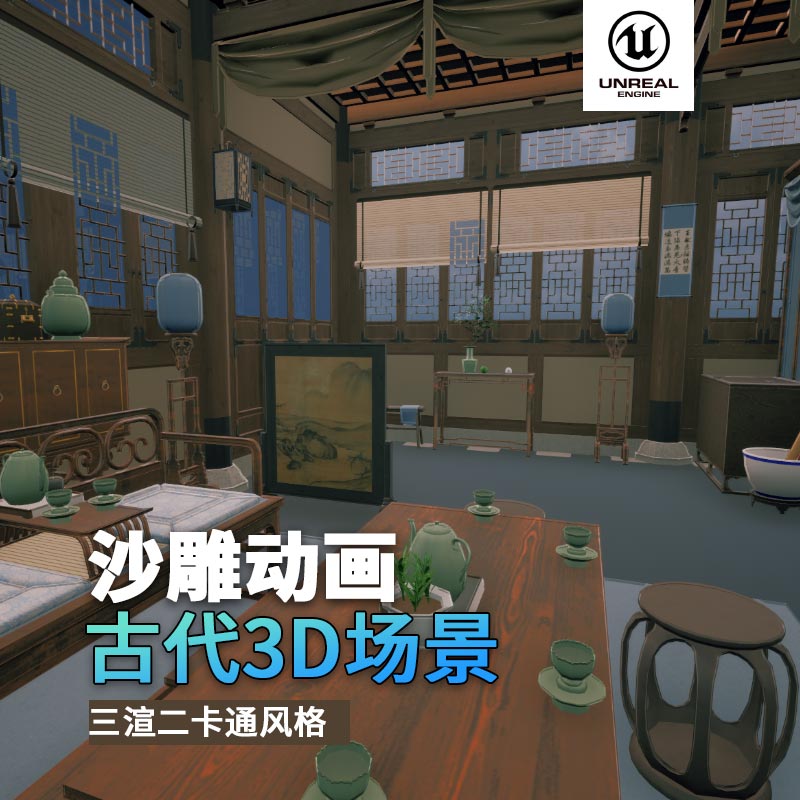 UE古代场景（7）古代官员房间古代室内家私3d沙雕动画场景三渲二风格
