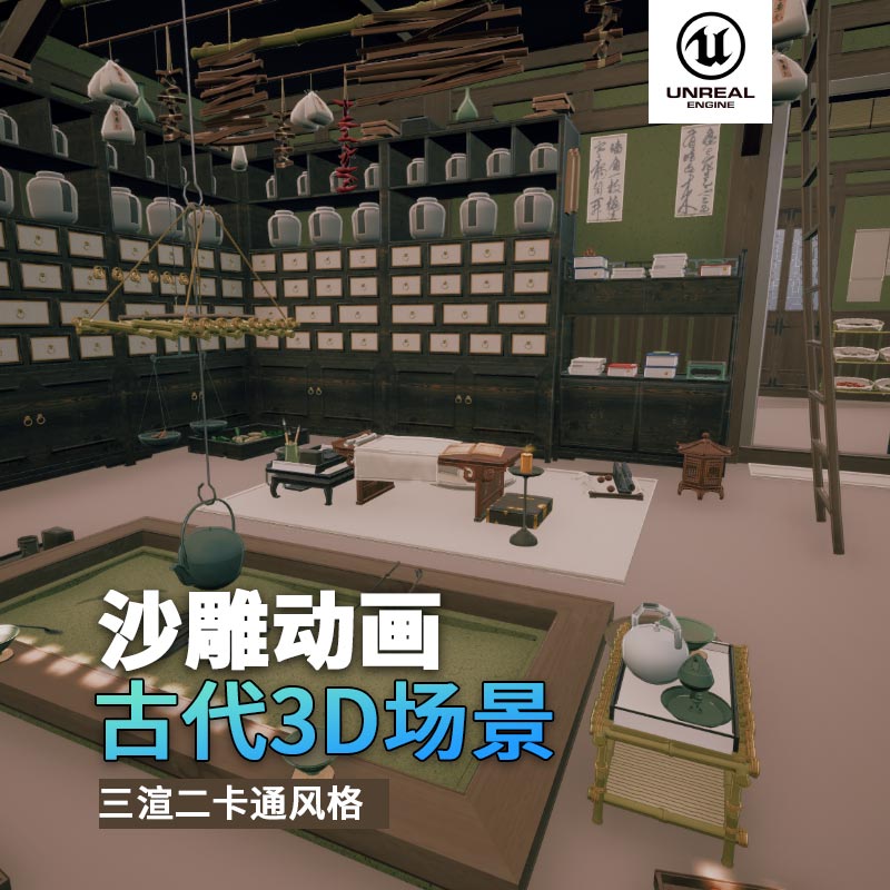 UE古代场景（9）古代药房药店中药药材3d沙雕动画场景三渲二风格