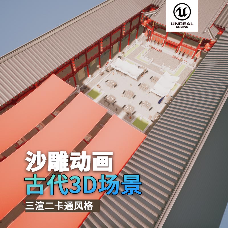 UE古代场景（10）古代舞台酒楼看台戏曲走廊中式风格3d沙雕动画场景三渲二风格