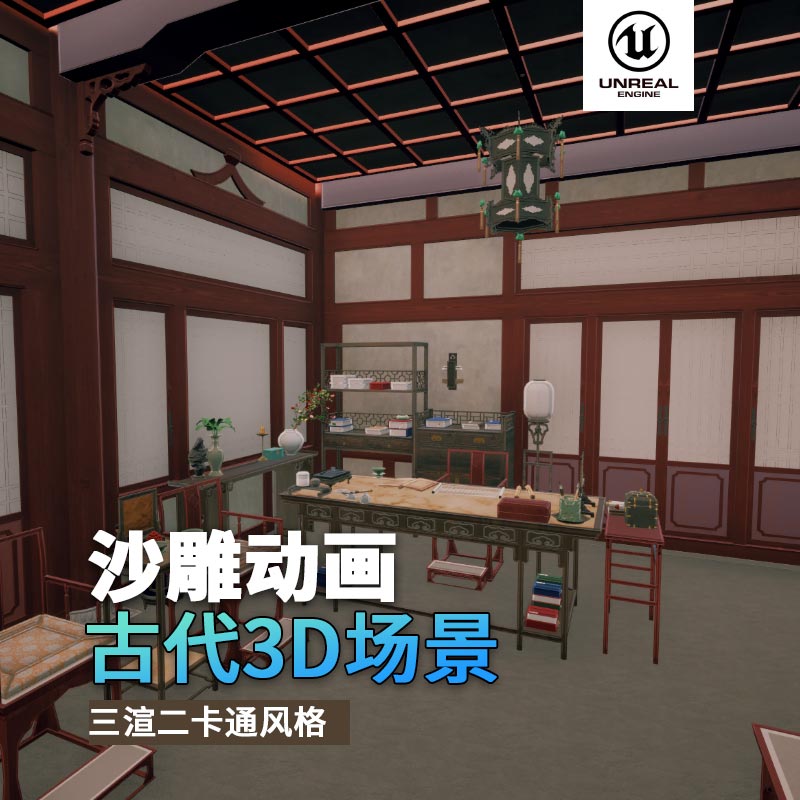 UE古代场景（12）古代官邸古代室内官员房间家具3d沙雕动画场景三渲二风格
