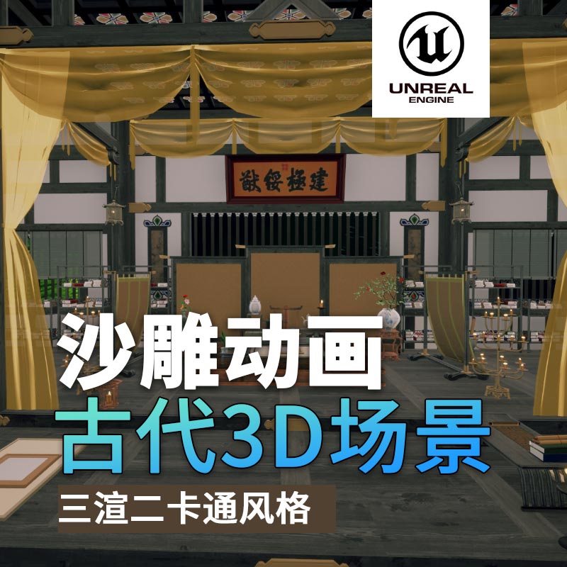 UE古代场景01