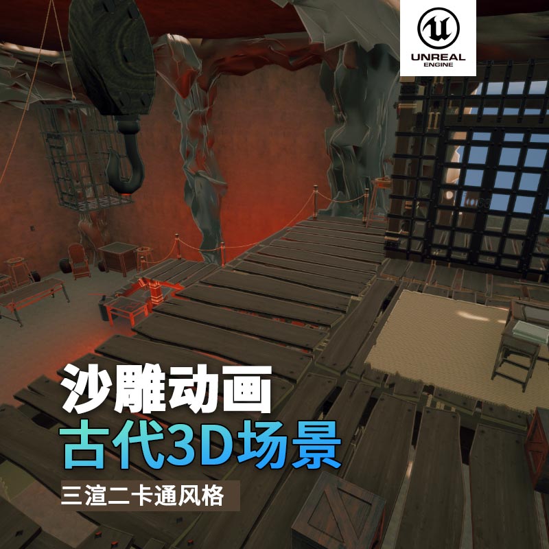 UE古代场景（16）古代监狱牢房地下室3d沙雕动画场景三渲二风格