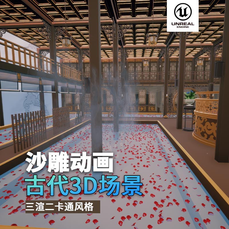 UE古代场景（20）古代走廊楼梯浴室3d沙雕动画场景三渲二风格