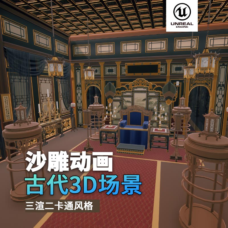 UE古代场景（25）古代官邸官员接待复古风格3d沙雕动画场景三渲二风格