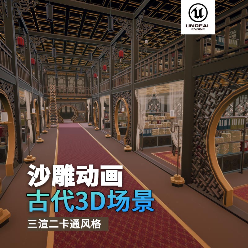 UE古代场景（27）古代书房多层书店室内3d沙雕动画场景三渲二风格