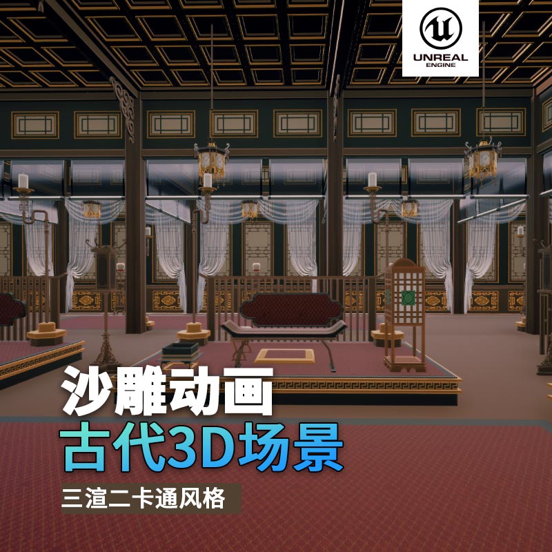 UE古代场景（28）古代大会官员会客厅室内3d沙雕动画场景三渲二风格