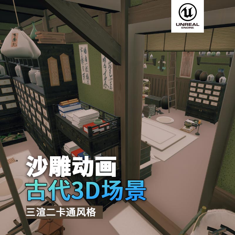 UE古代场景（9）古代药房药店中药药材3d沙雕动画场景三渲二风格